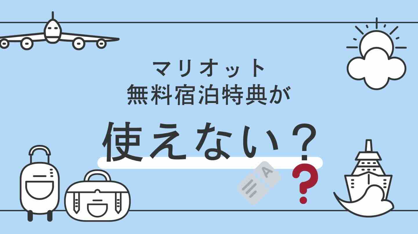 マリオット　無料宿泊特典　使えない